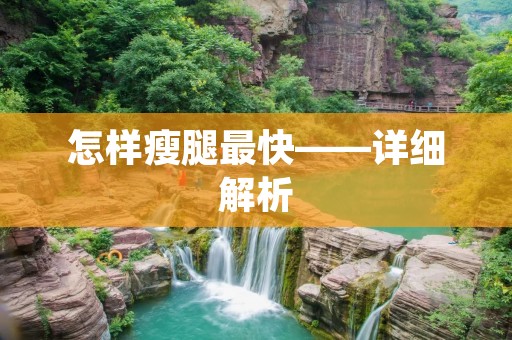 怎样瘦腿最快——详细解析 怎样瘦腿最快——详细解析