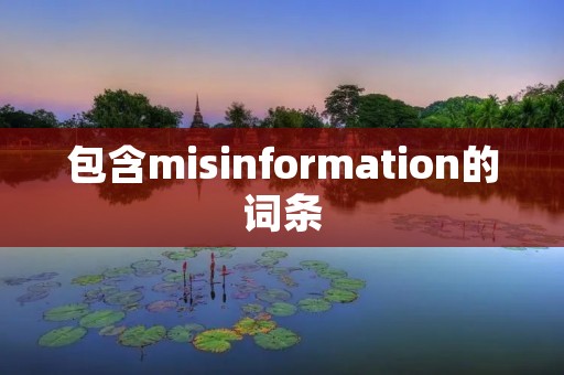 包含misinformation的词条 包含misinformation的词条