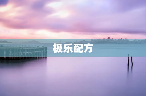 极乐配方：一款助力健康的天然饮品