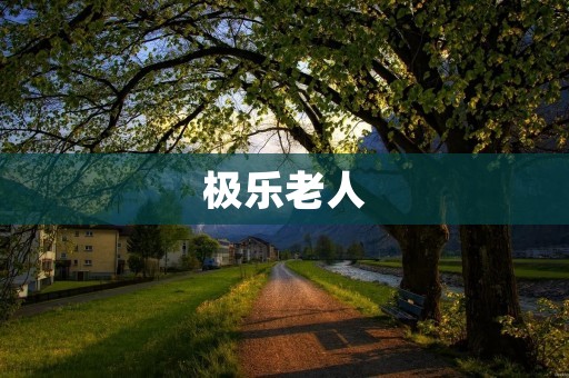 极乐老人：传承千年的中华文化瑰宝
