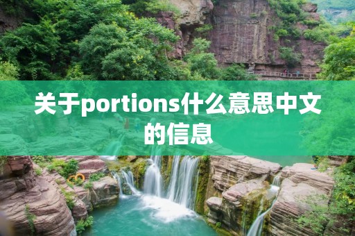 关于portions什么意思中文的信息