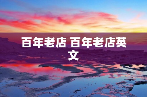 百年老店 百年老店英文