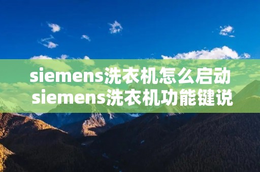 siemens洗衣机怎么启动 siemens洗衣机功能键说明