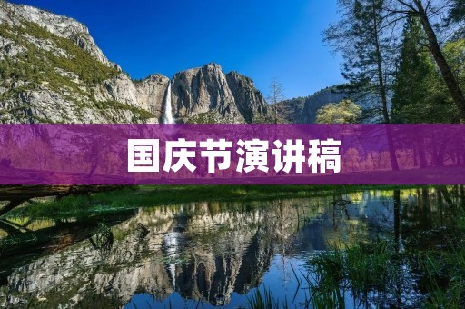 国庆节演讲稿:让我们共同为祖国繁荣富强而努力