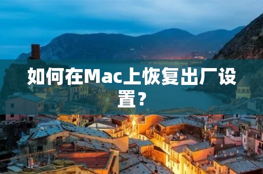 如何在Mac上恢复出厂设置?