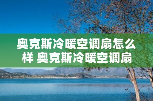 奥克斯冷暖空调扇怎么样 奥克斯冷暖空调扇使用说明书 奥克斯冷暖空调扇怎么样 奥克斯冷暖空调扇使用说明书
