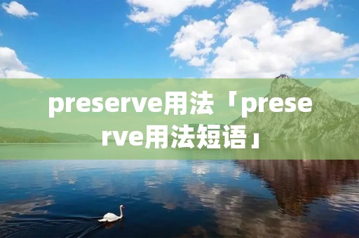 preserve用法「preserve用法短语」