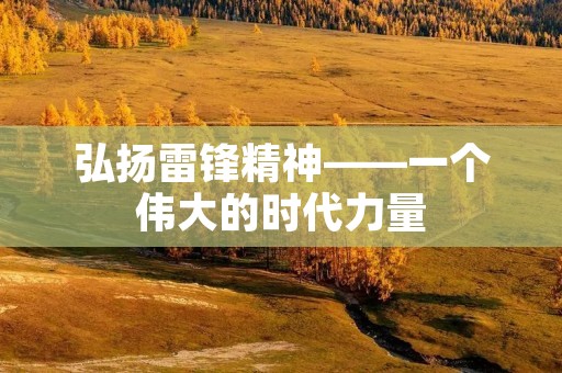 弘扬雷锋精神——一个伟大的时代力量