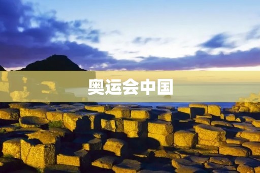 奥运会中国:创造历史的一刻 奥运会中国:创造历史的一刻