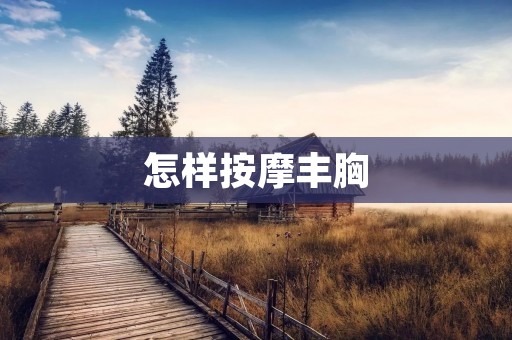 怎样**丰胸 怎样**丰胸
