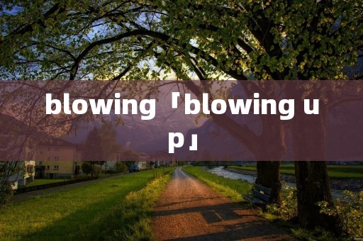 blowing「blowing up」