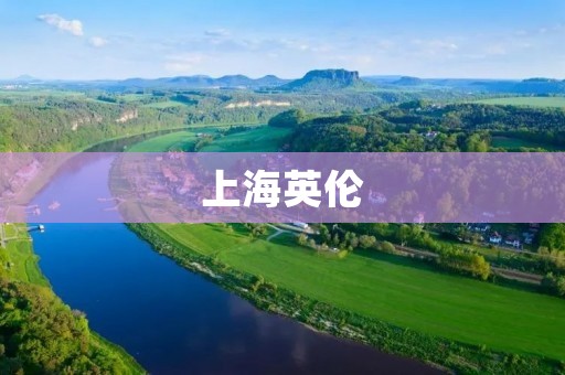上海英伦:一个融合东西方文化的城市 上海英伦:一个融合东西方文化的城市