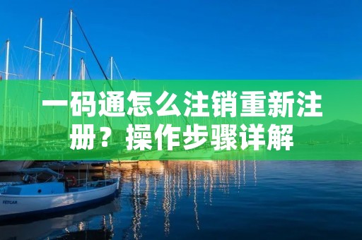 一码通怎么注销重新注册?操作步骤详解