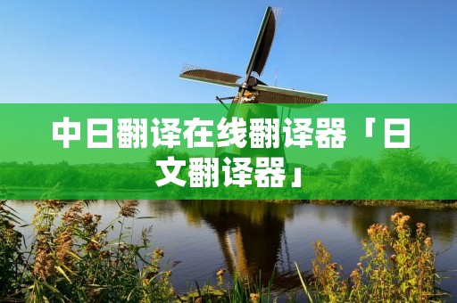 中日翻译在线翻译器「日文翻译器」