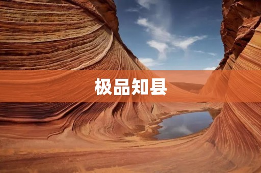 极品知县:传说中的官场奇才 极品知县:传说中的官场奇才