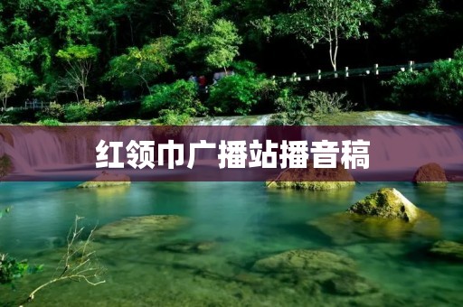红领巾广播站播音稿:让声音传递爱与力量