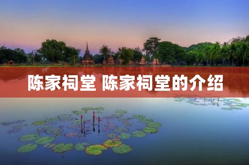 陈家祠堂 陈家祠堂的介绍