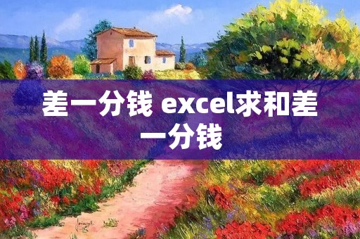 差一分钱 excel求和差一分钱