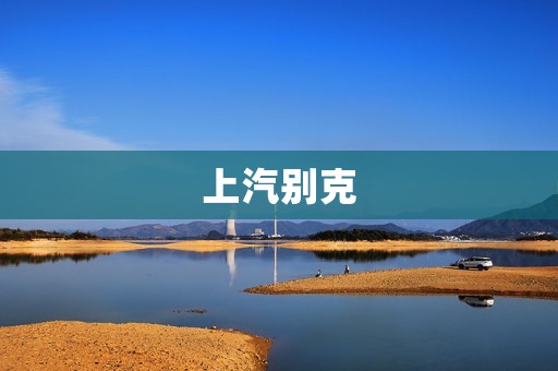 上汽别克：走向智能化未来的里程碑