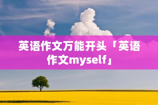英语作文万能开头「英语作文myself」