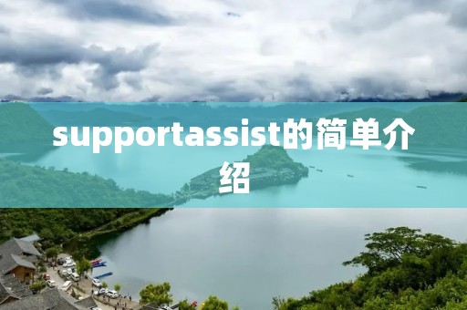 supportassist的简单介绍 supportassist的简单介绍