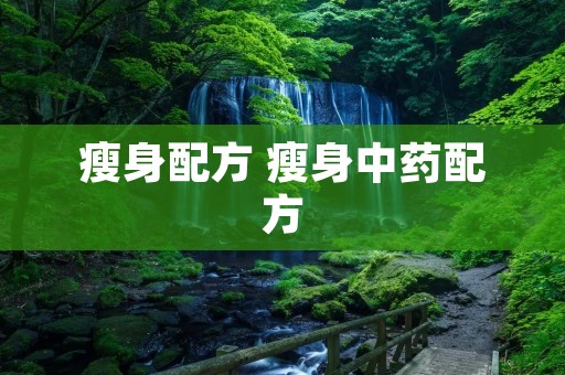 瘦身配方 瘦身中药配方