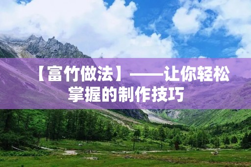 【富竹做法】——让你轻松掌握的制作技巧