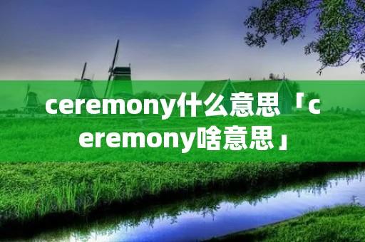 ceremony什么意思「ceremony啥意思」