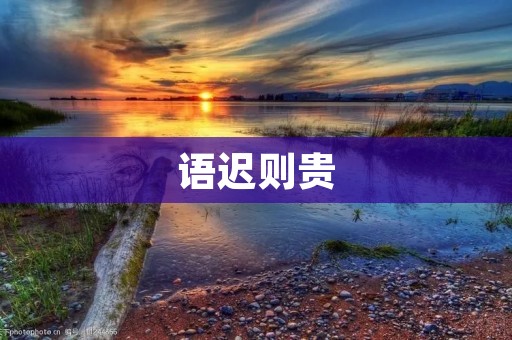 语迟则贵:说话的艺术