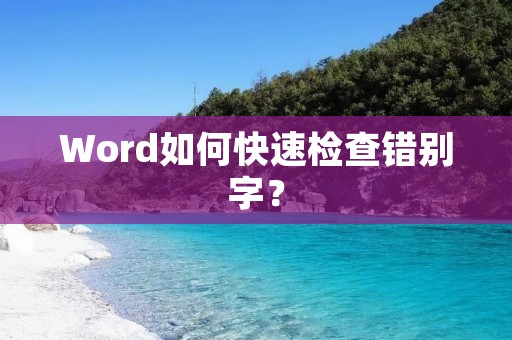Word如何快速检查错别字?