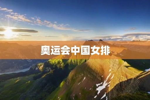 奥运会中国女排：历史荣耀与未来信仰