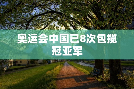 奥运会中国已8次包揽冠亚军