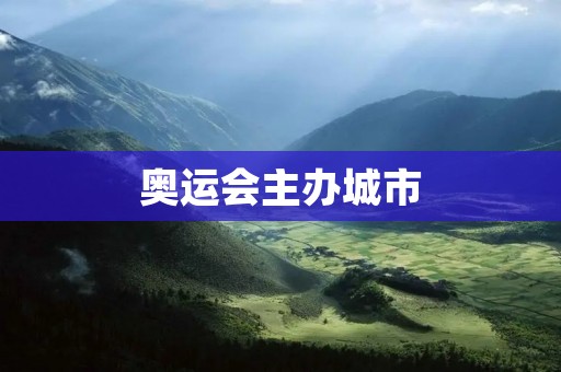 奥运会主办城市：历史与未来