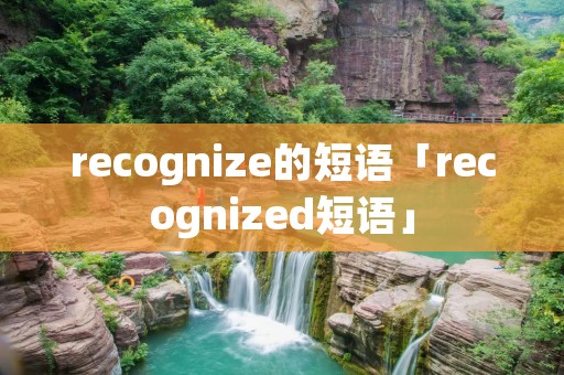 recognize的短语「recognized短语」
