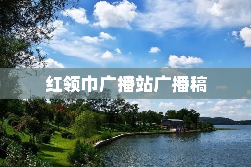 红领巾广播站广播稿:用心传递正能量