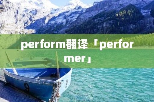 perform翻译「performer」 perform翻译「performer」