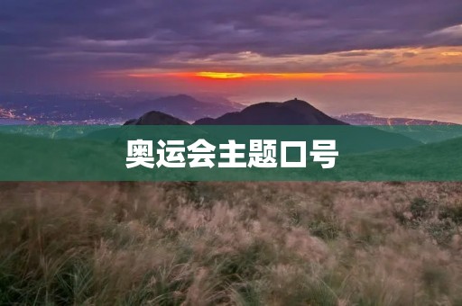 奥运会主题口号:和平、友谊、进步 奥运会主题口号:和平、友谊、进步