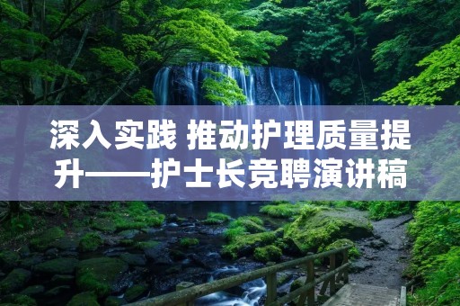 深入实践 推动护理质量提升——护士长竞聘演讲稿