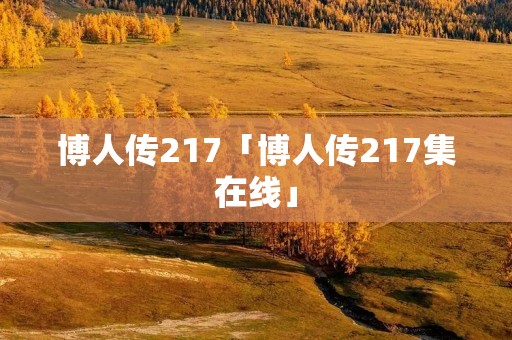 博人传217「博人传217集在线」