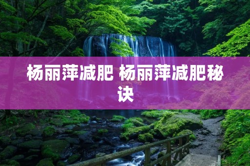 杨丽萍减肥 杨丽萍减肥秘诀