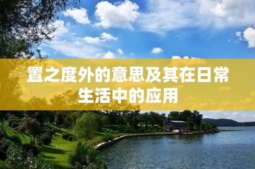 置之度外的意思及其在日常生活中的应用