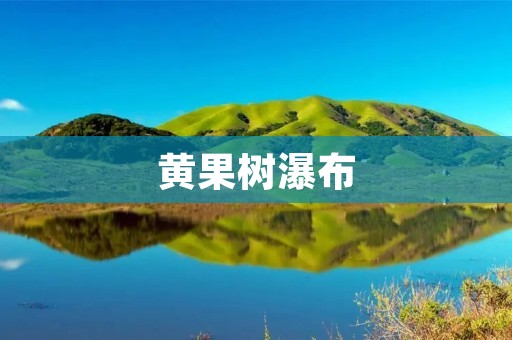 黄果树瀑布:大自然的壮丽之美