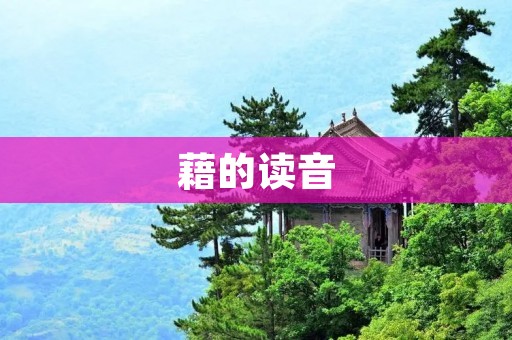藉的读音:探究多音字的奥秘 藉的读音:探究多音字的奥秘