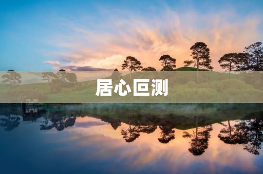 居心叵测：揭开那些隐藏在背后的阴谋