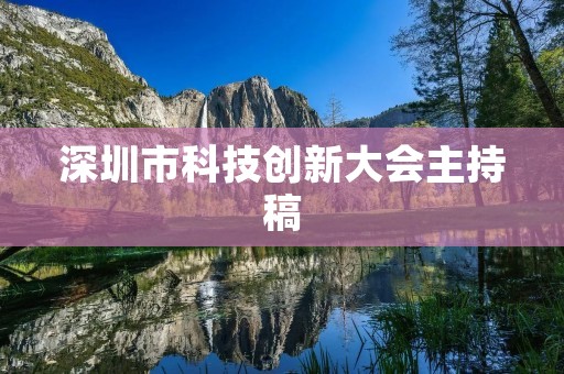 深圳市科技创新大会主持稿