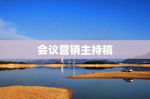 会议营销主持稿:如何成功地策划和营销一场会议