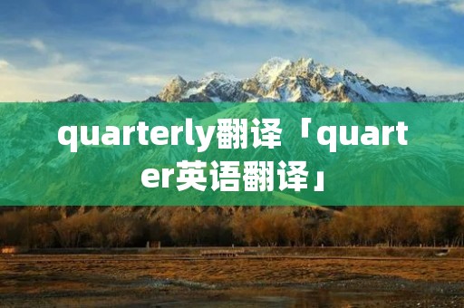 quarterly翻译「quarter英语翻译」