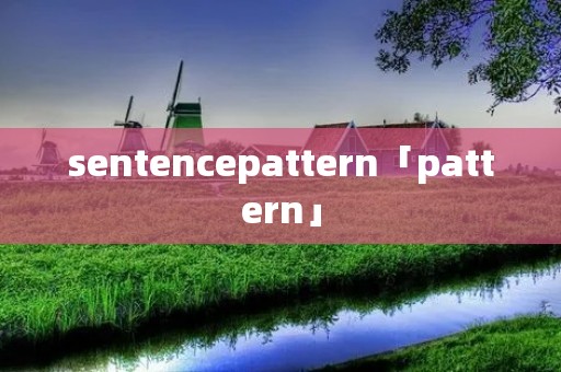 sentencepattern「pattern」