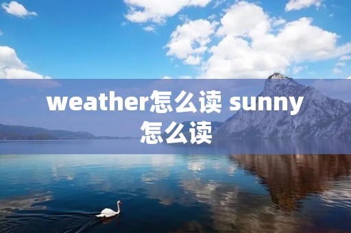 weather怎么读 sunny怎么读