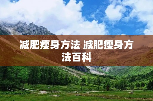 减肥瘦身方法 减肥瘦身方法百科 减肥瘦身方法 减肥瘦身方法百科